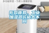 形同質(zhì)異，工業(yè)加濕器價格大不同