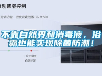 企業(yè)新聞不靠自然界和消毒液，浴霸也能實(shí)現(xiàn)除菌防潮！