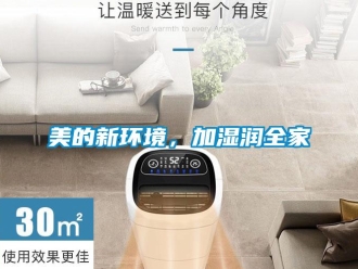 行業(yè)新聞美的新環(huán)境，加濕潤全家