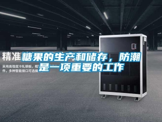 知識百科糖果的生產(chǎn)和儲存，防潮是一項重要的工作