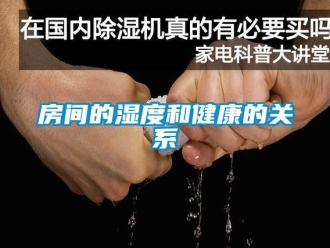 企業(yè)新聞房間的濕度和健康的關(guān)系