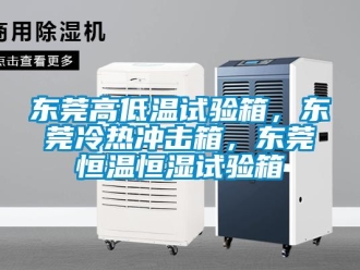 知識(shí)百科東莞高低溫試驗(yàn)箱，東莞冷熱沖擊箱，東莞恒溫恒濕試驗(yàn)箱