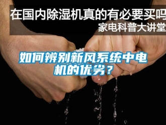 常見問題如何辨別新風(fēng)系統(tǒng)中電機的優(yōu)劣？