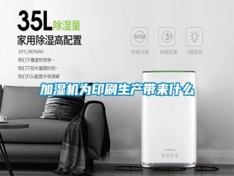 行業(yè)新聞加濕機(jī)為印刷生產(chǎn)帶來什么