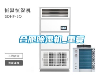 行業(yè)新聞合肥除濕機_重復(fù)