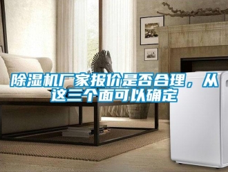 企業(yè)新聞除濕機廠家報價是否合理，從這三個面可以確定