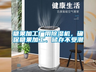 知識百科糖果加工廠用除濕機，確保糖果加工、儲存不受潮