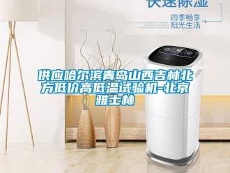 常見問題供應(yīng)哈爾濱青島山西吉林北方低價高低溫試驗機-北京雅士林