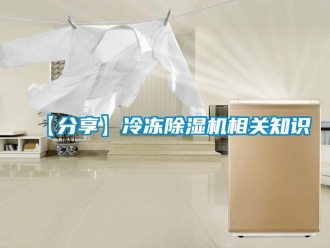 企業(yè)新聞【分享】冷凍除濕機(jī)相關(guān)知識(shí)