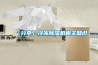 【分享】冷凍除濕機相關知識