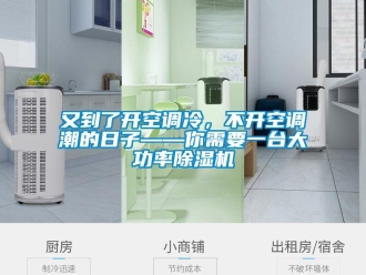 行業(yè)新聞又到了開空調(diào)冷，不開空調(diào)潮的日子——你需要一臺大功率除濕機