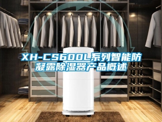 企業(yè)新聞XH-CS600L系列智能防凝露除濕器產品概述