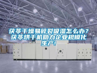 常見(jiàn)問(wèn)題茯苓干燥易碎裂吸濕怎么辦？茯苓烘干機(jī)助力企業(yè)規(guī)?；a(chǎn)!