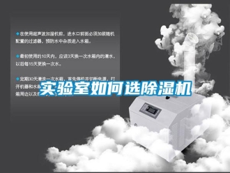 常見問題實驗室如何選除濕機(jī)