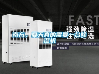 行業(yè)新聞南方，夏天真的需要一臺除濕機