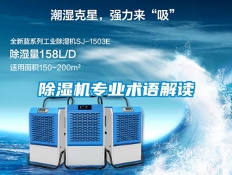 企業(yè)新聞除濕機(jī)專業(yè)術(shù)語解讀