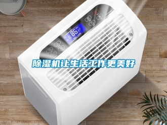 企業(yè)新聞除濕機(jī)讓生活工作更美好
