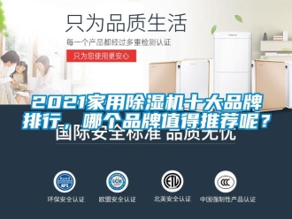企業(yè)新聞2021家用除濕機(jī)十大品牌排行，哪個品牌值得推薦呢？