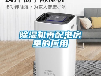 企業(yè)新聞除濕機再配電房里的應用