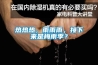 熱熱熱，雨雨雨，接下來是梅雨季？