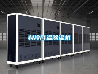 行業(yè)新聞制冷降溫除濕機(jī)