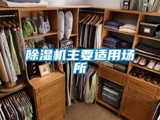 企業(yè)新聞除濕機(jī)主要適用場(chǎng)所