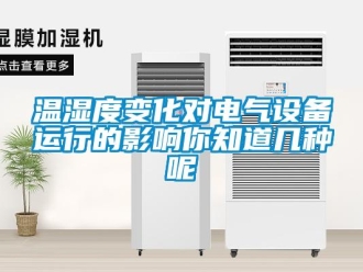 知識百科溫濕度變化對電氣設(shè)備運(yùn)行的影響你知道幾種呢