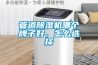 管道除濕機哪個牌子好，怎么選擇