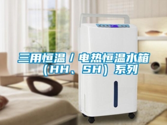 知識百科三用恒溫／電熱恒溫水箱（HH、SH）系列
