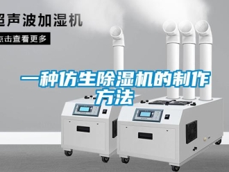 行業(yè)新聞一種仿生除濕機(jī)的制作方法