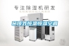 吊頂式恒溫恒濕空調(diào)