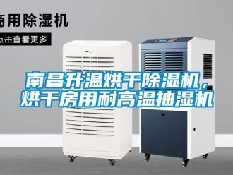 行業(yè)新聞南昌升溫烘干除濕機，烘干房用耐高溫抽濕機