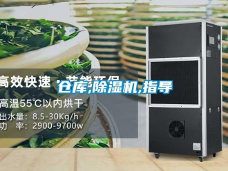 企業(yè)新聞倉庫,除濕機,指導