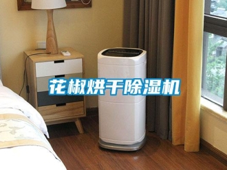行業(yè)新聞花椒烘干除濕機(jī)