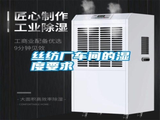 知識百科絲紡廠車間的濕度要求