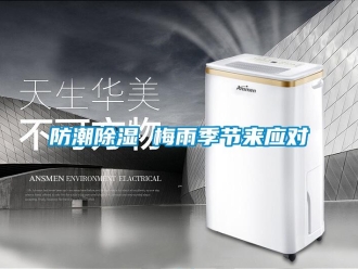 企業(yè)新聞防潮除濕 梅雨季節(jié)來(lái)應(yīng)對(duì)