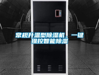 企業(yè)新聞常規(guī)升溫型除濕機(jī)，一鍵操控智能除濕