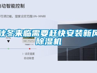 行業(yè)新聞秋冬來(lái)臨需要趕快安裝新風(fēng)除濕機(jī)