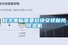 秋冬來臨需要趕快安裝新風(fēng)除濕機