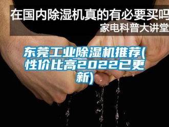 常見(jiàn)問(wèn)題東莞工業(yè)除濕機(jī)推薦(性價(jià)比高2022已更新)