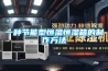 一種節(jié)能型恒溫恒濕箱的制作方法