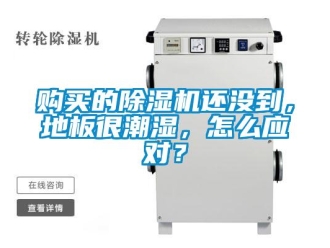 常見問題購買的除濕機(jī)還沒到，地板很潮濕，怎么應(yīng)對？