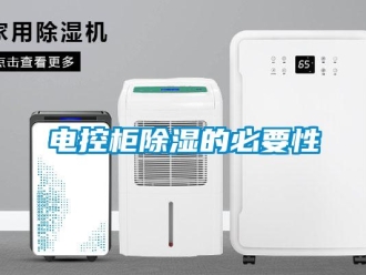 企業(yè)新聞電控柜除濕的必要性