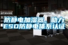 防靜電加濕器，助力ESD防靜電體系認(rèn)證