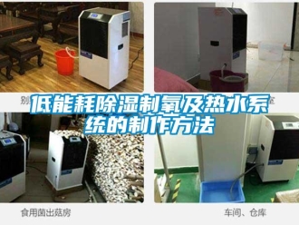 行業(yè)新聞低能耗除濕制氧及熱水系統(tǒng)的制作方法