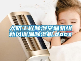 常見問題人防工程除濕空調(diào)機(jī)組新風(fēng)調(diào)溫除濕機(jī).docx