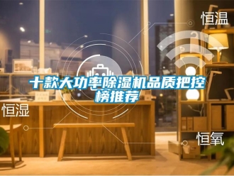 行業(yè)新聞十款大功率除濕機品質(zhì)把控榜推薦