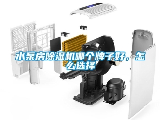 常見問題水泵房除濕機(jī)哪個(gè)牌子好，怎么選擇
