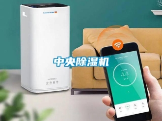 行業(yè)新聞中央除濕機(jī)
