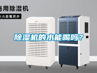 常見問題除濕機(jī)的水能喝嗎？